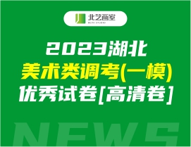 [高清卷]2023湖北美術(shù)類調(diào)考(一模)優(yōu)秀試卷