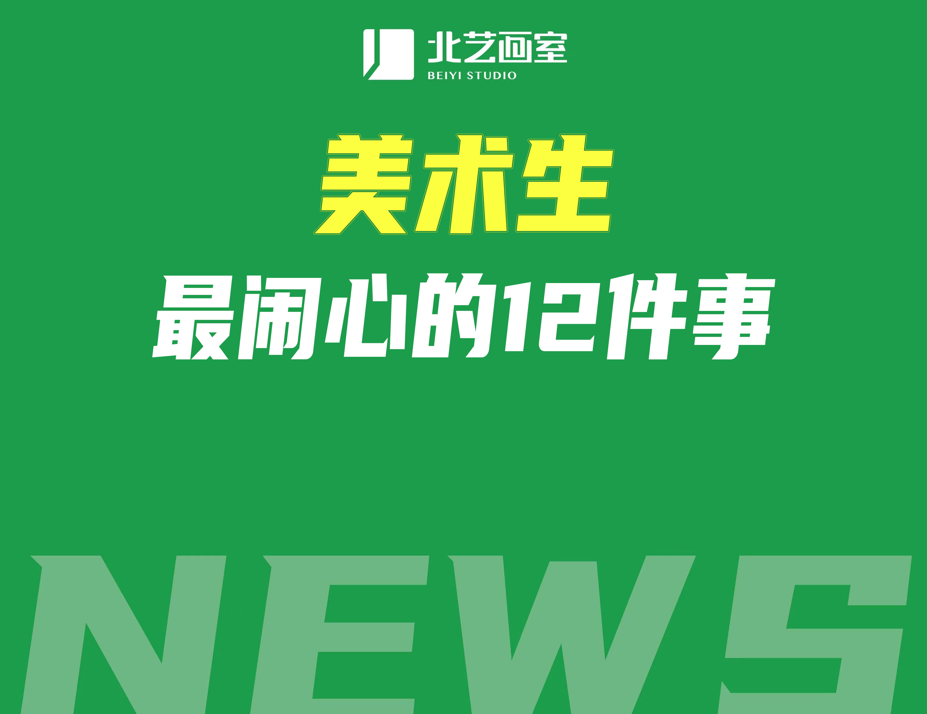 美術(shù)生最鬧心的12件事