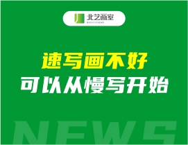 速寫畫不好可以從慢寫開始