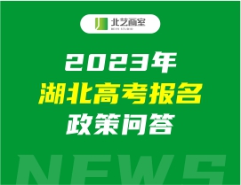 2023年湖北高考報(bào)名政策問答