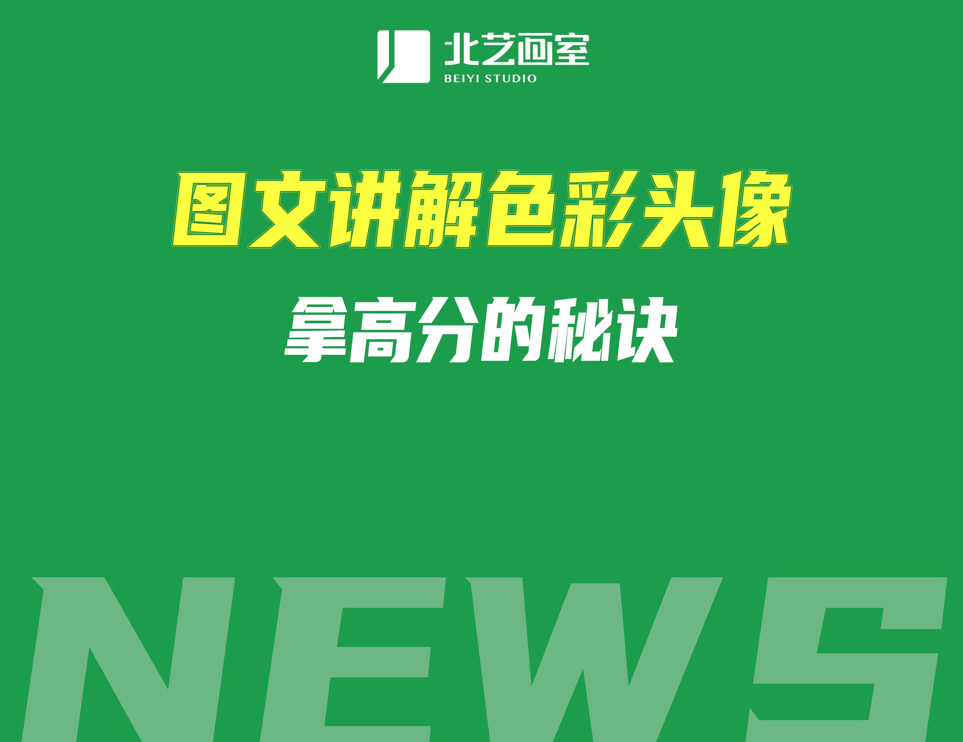 圖文講解色彩頭像拿高分的秘訣