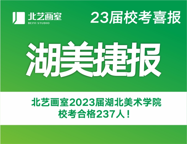 捷報頻傳！北藝畫室2023屆湖北美術(shù)學(xué)院?？己细?37人