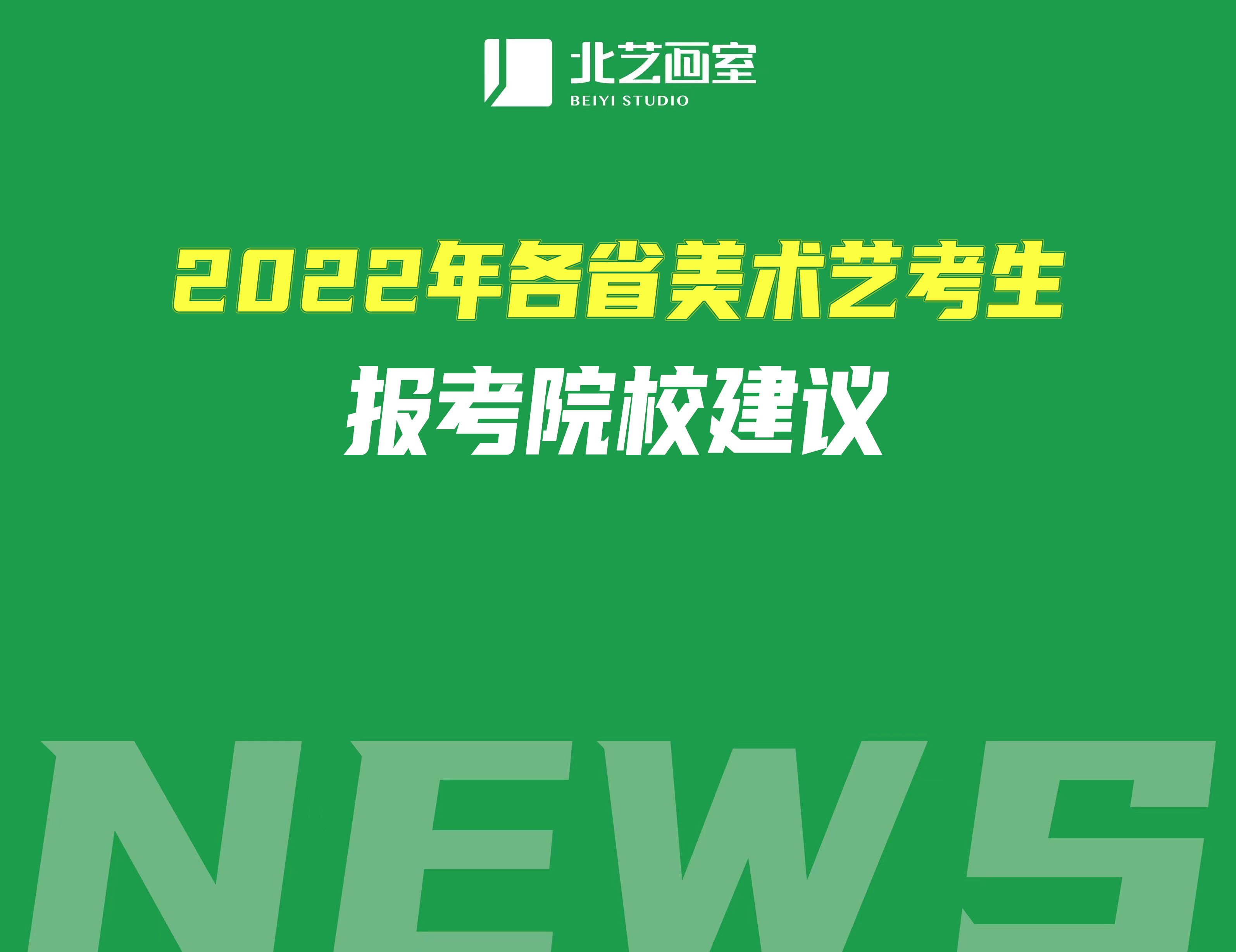 2022年各省美術(shù)藝考生報(bào)考院校建議