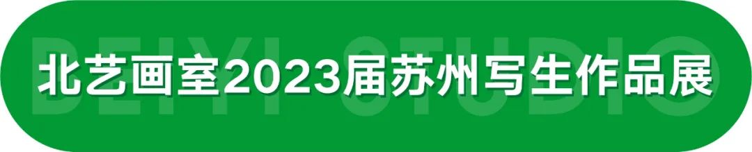 北藝2023屆學(xué)員蘇州寫(xiě)生作品