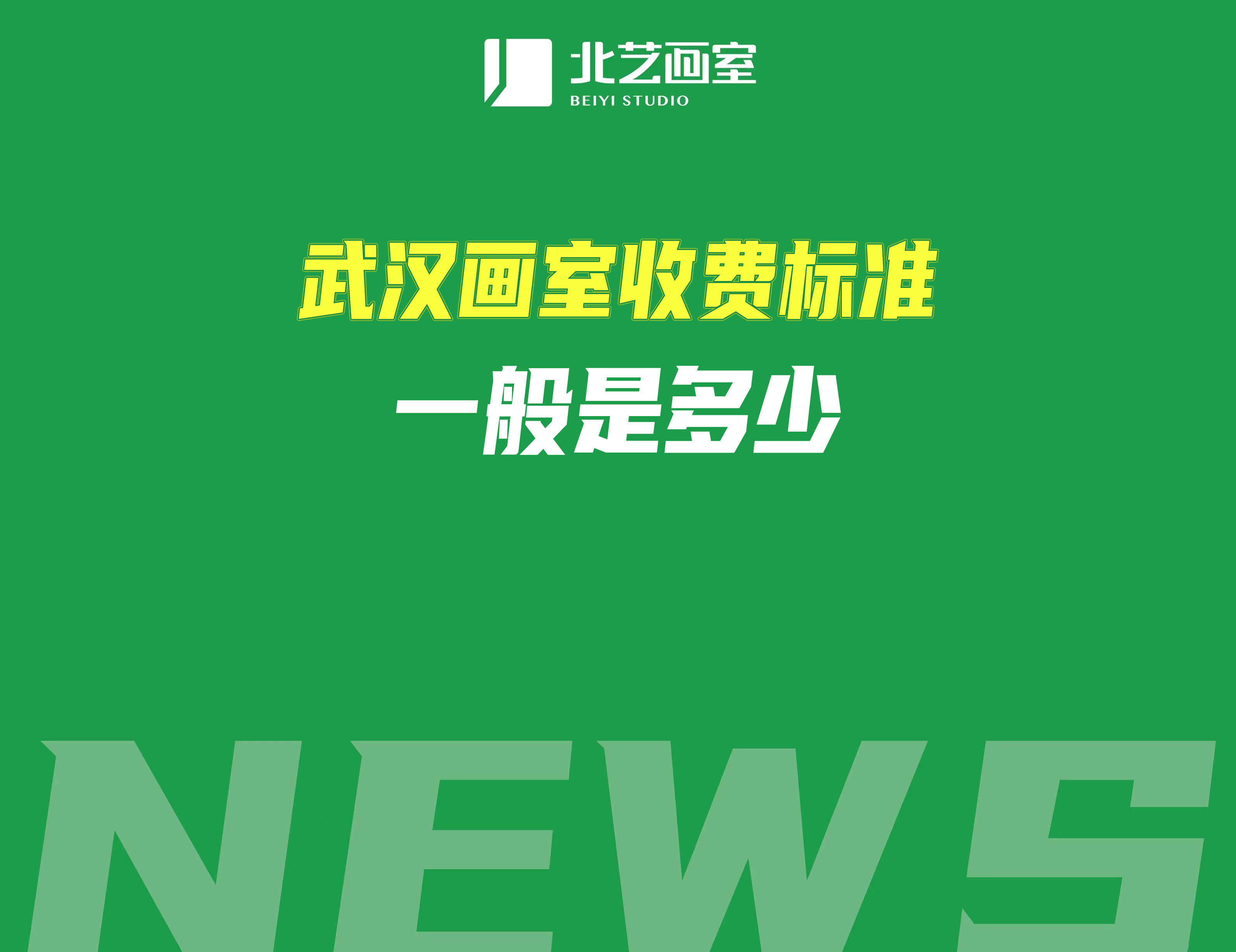 武漢畫室收費(fèi)標(biāo)準(zhǔn)一般是多少