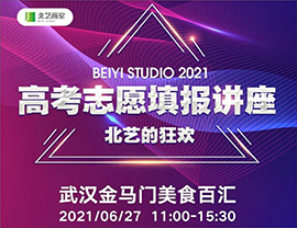 @所有21屆學(xué)員家長，北藝2021【高考志愿填報講座&北藝的狂歡】期待您的到來！