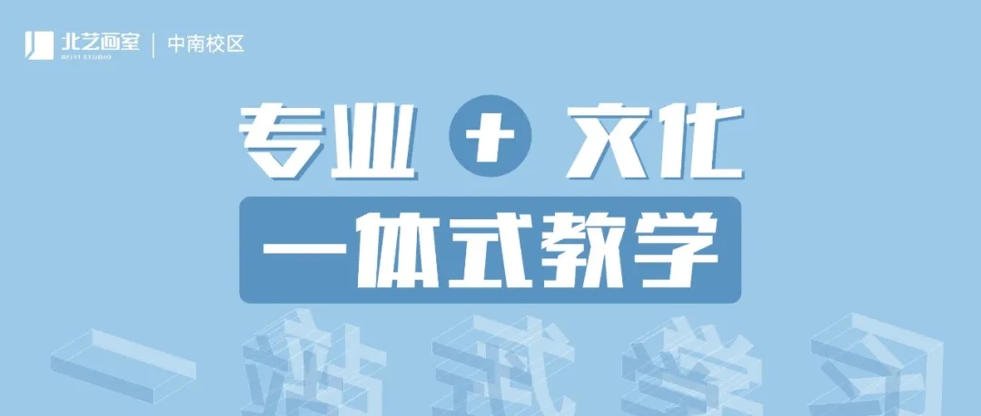 北藝畫室中南校區(qū)