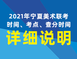 2021年寧夏美術(shù)聯(lián)考時(shí)間、考點(diǎn)、查分時(shí)間詳細(xì)說明