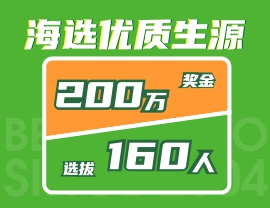 獎金200萬，選拔160人！北藝2021年《海選優(yōu)質(zhì)生源》活動火爆來襲