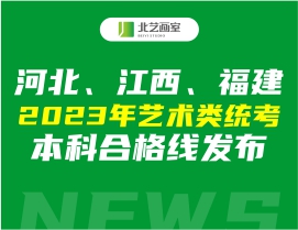 河北、江西、福建2023年藝術(shù)類統(tǒng)考本科合格線發(fā)布