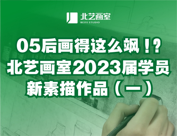 05后畫得這么颯？北藝畫室2023屆學(xué)員新素描作品（一）