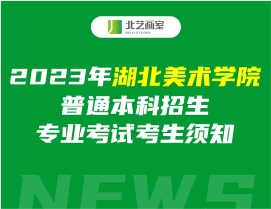 2023年湖北美術(shù)學(xué)院普通本科招生專業(yè)考試考生須知