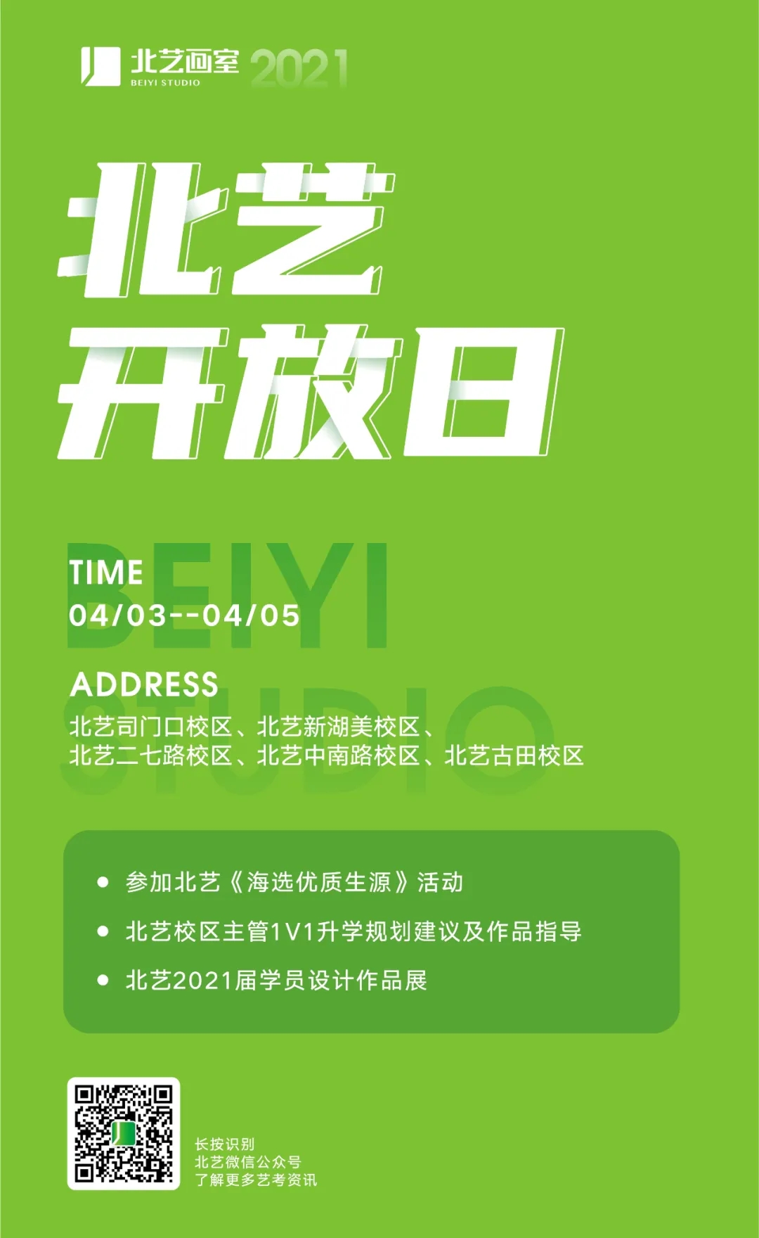 清明小長假北藝-2021校園開放日