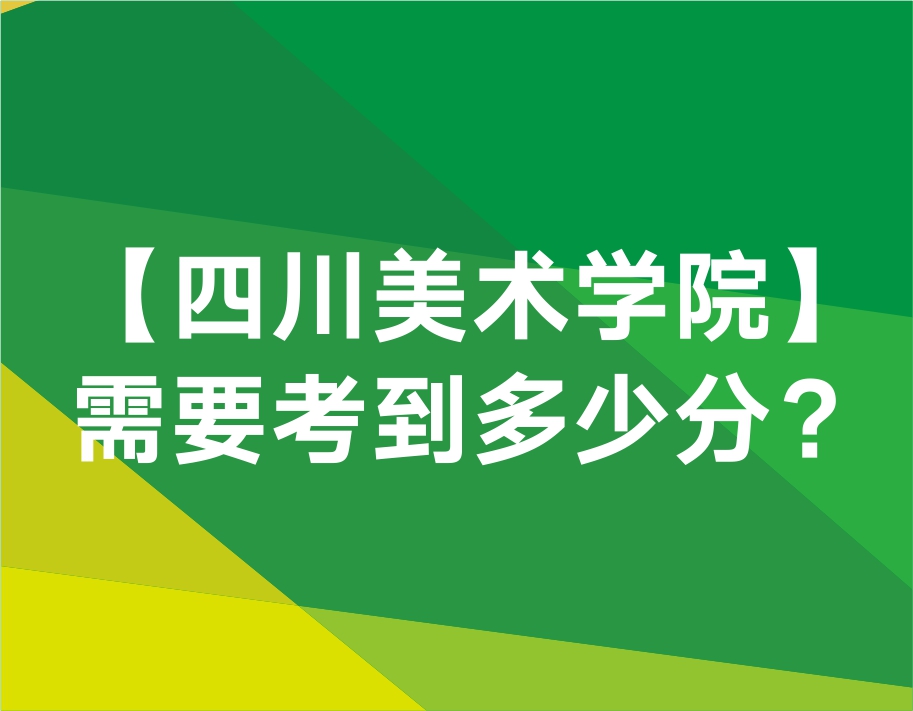 四川美術(shù)學(xué)院本科需要考到多少分?