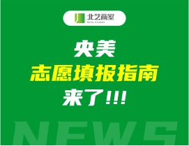 7月15日央美公布錄取結(jié)果——央美志愿填報(bào)指南來了