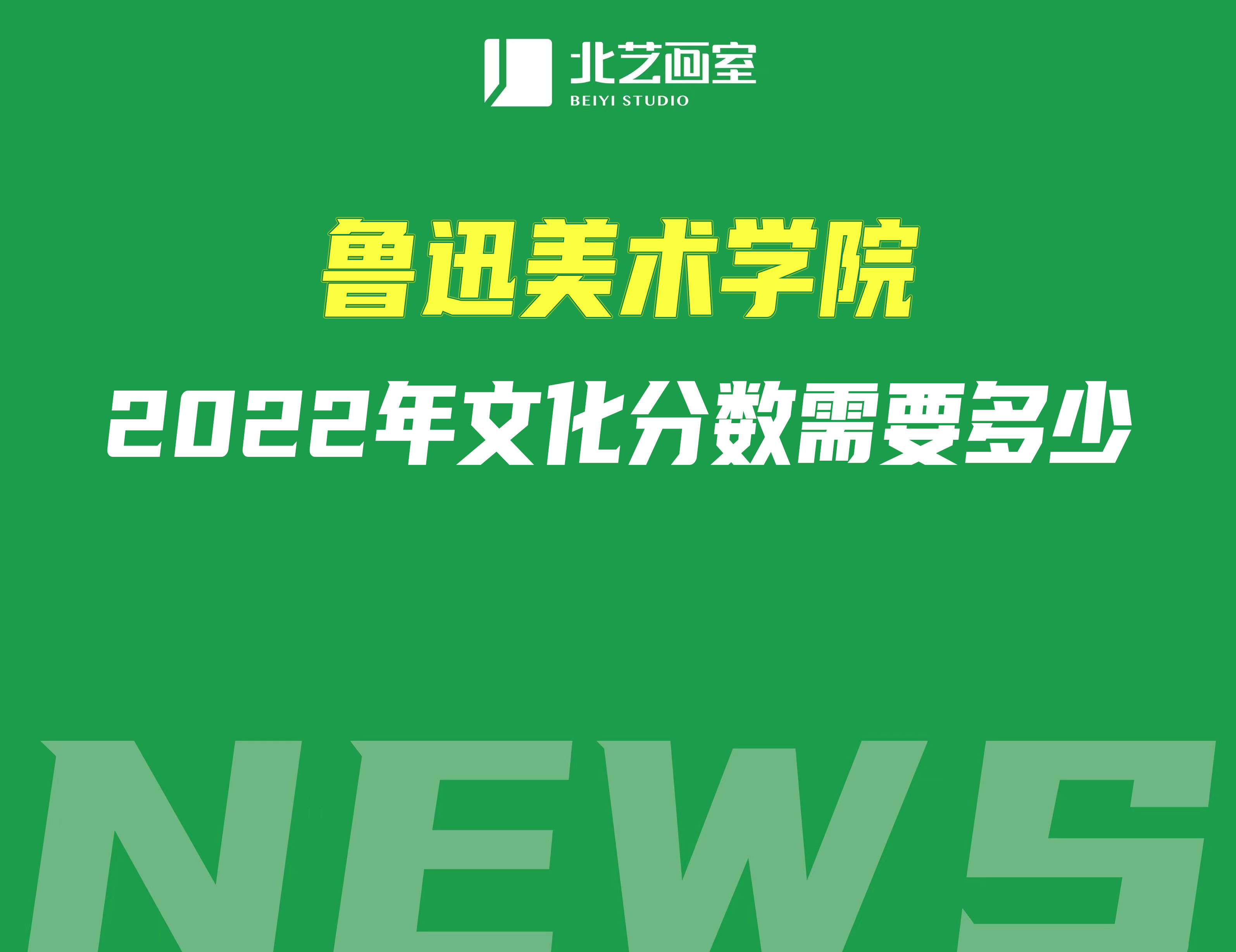 魯迅美術(shù)學(xué)院2022年?？汲煽?jī)發(fā)布，那么文化分?jǐn)?shù)需要多少