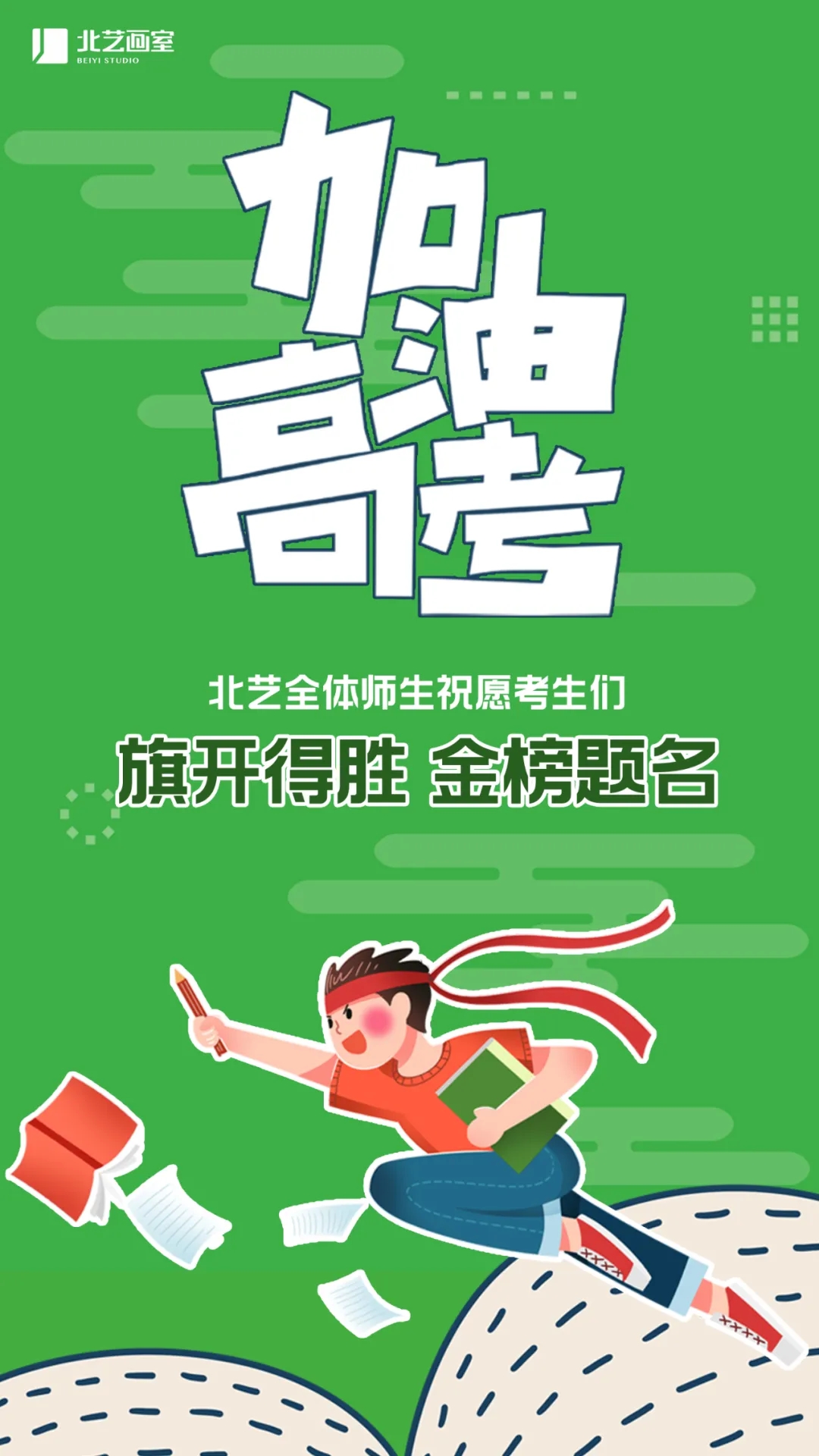 北藝畫室全體師生祝愿莘莘學(xué)子金榜題名