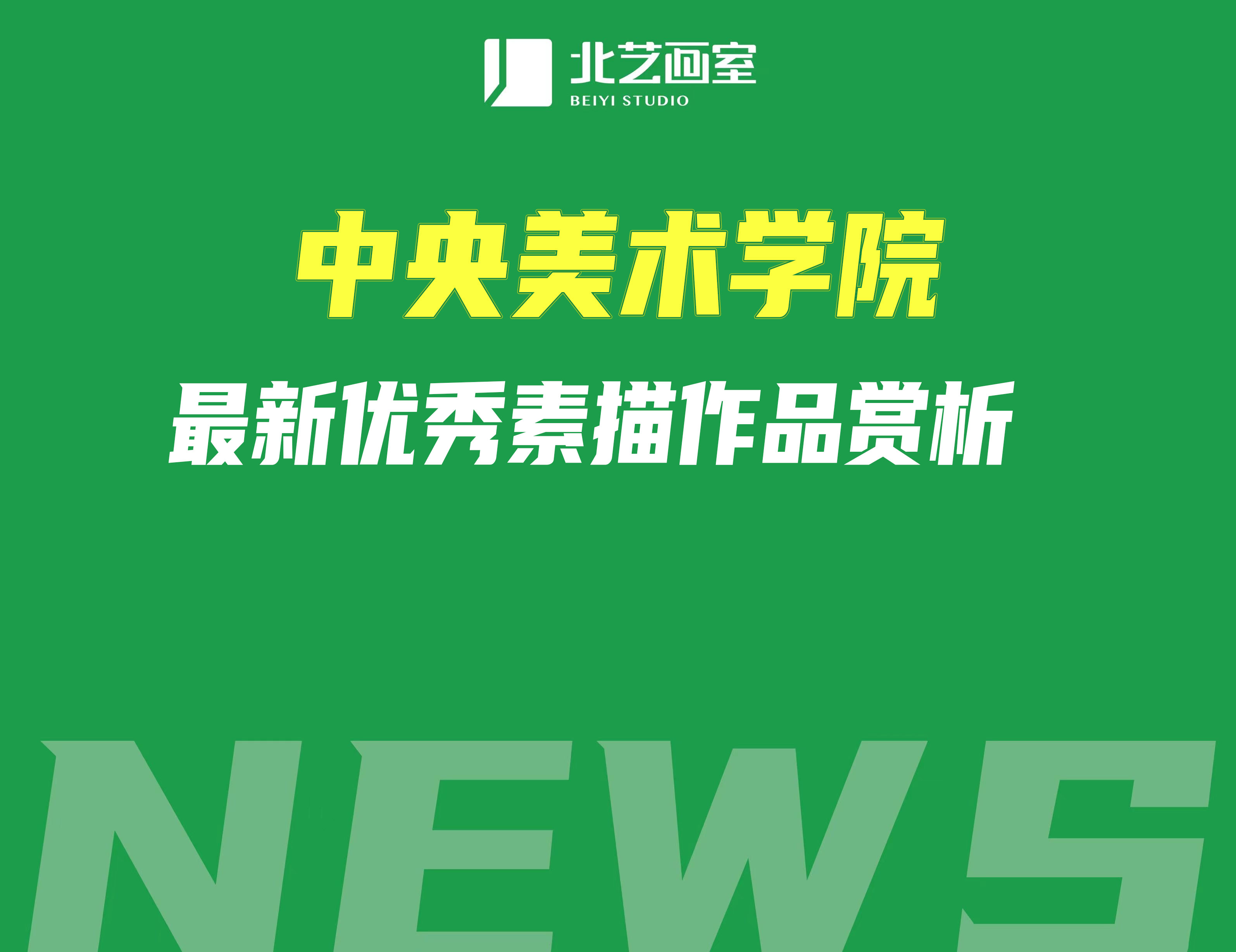 中央美術(shù)學(xué)院最新優(yōu)秀素描作品賞析