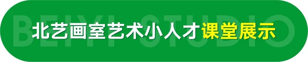 北藝畫室藝術(shù)小人才特訓(xùn)班獲獎(jiǎng)作品欣賞