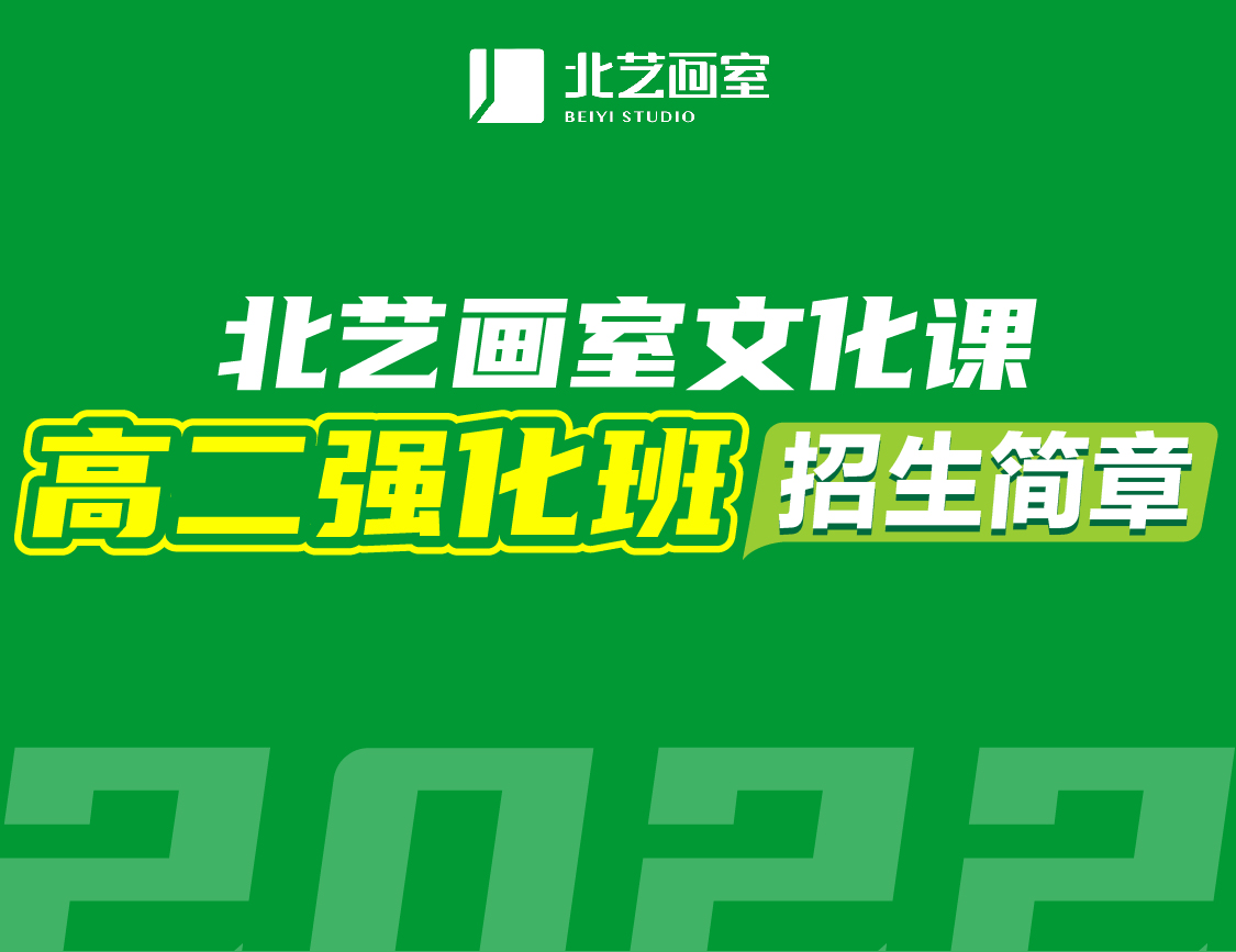 北藝畫室文化課高二強(qiáng)化班招生簡章