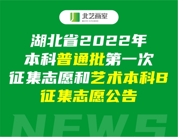 湖北省2022年本科普通批第一次征集志愿和藝術(shù)本科B征集志愿公告