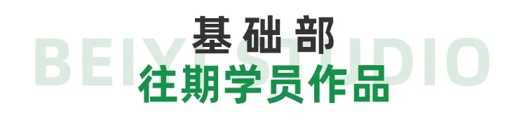 基礎(chǔ)部學(xué)員作品