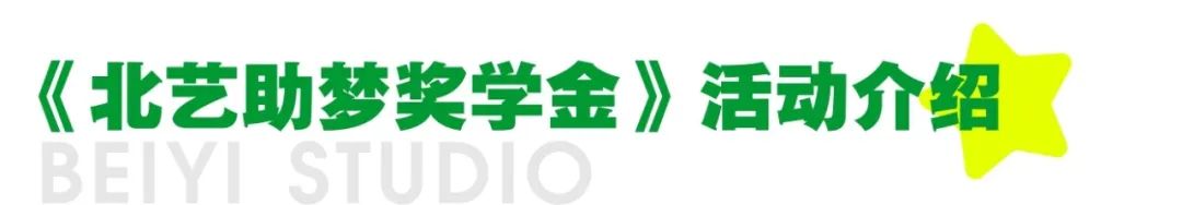 助夢獎學(xué)金活動介紹