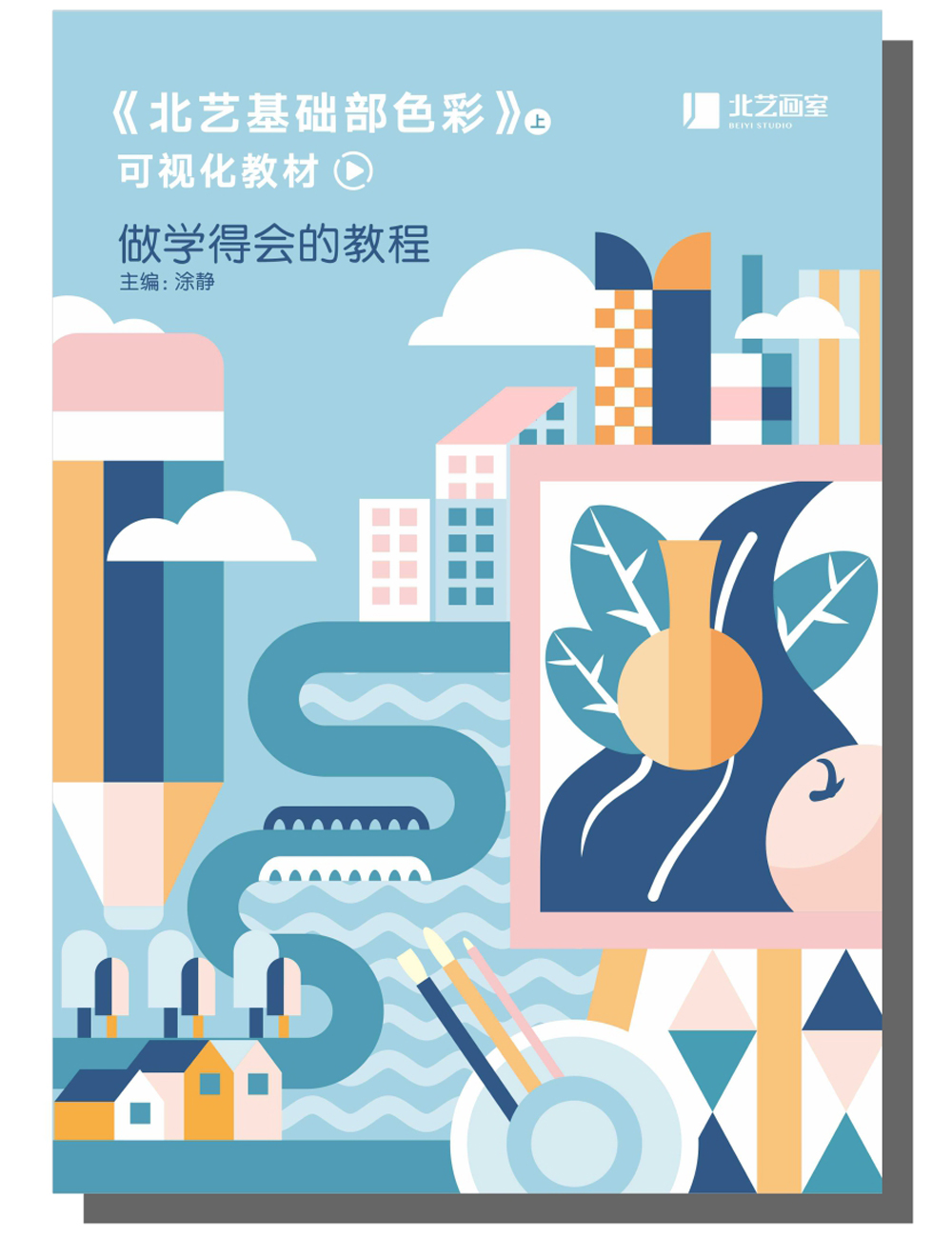 北藝基礎(chǔ)部色彩-可視化教材