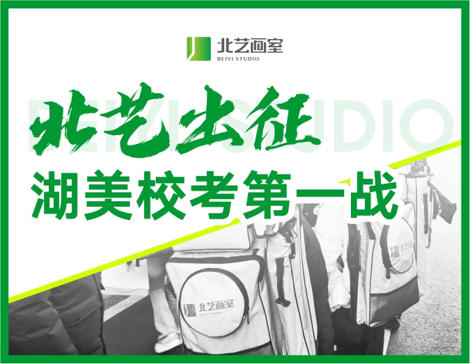 【北藝出征】2023年北藝畫室湖美校考第一戰(zhàn)！