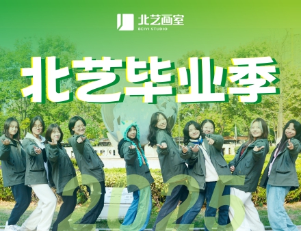 北藝畢業(yè)季 | 送你不褪色的畢業(yè)相冊