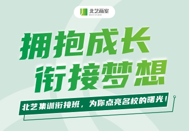 擁抱成長，銜接夢想 | 北藝集訓(xùn)銜接班，為你點(diǎn)亮名校的曙光！