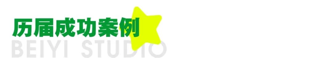 北藝歷屆成功案例