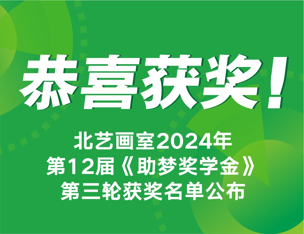 恭喜獲獎！北藝畫室2025屆第3輪《助夢獎學(xué)金》獲獎名單公布