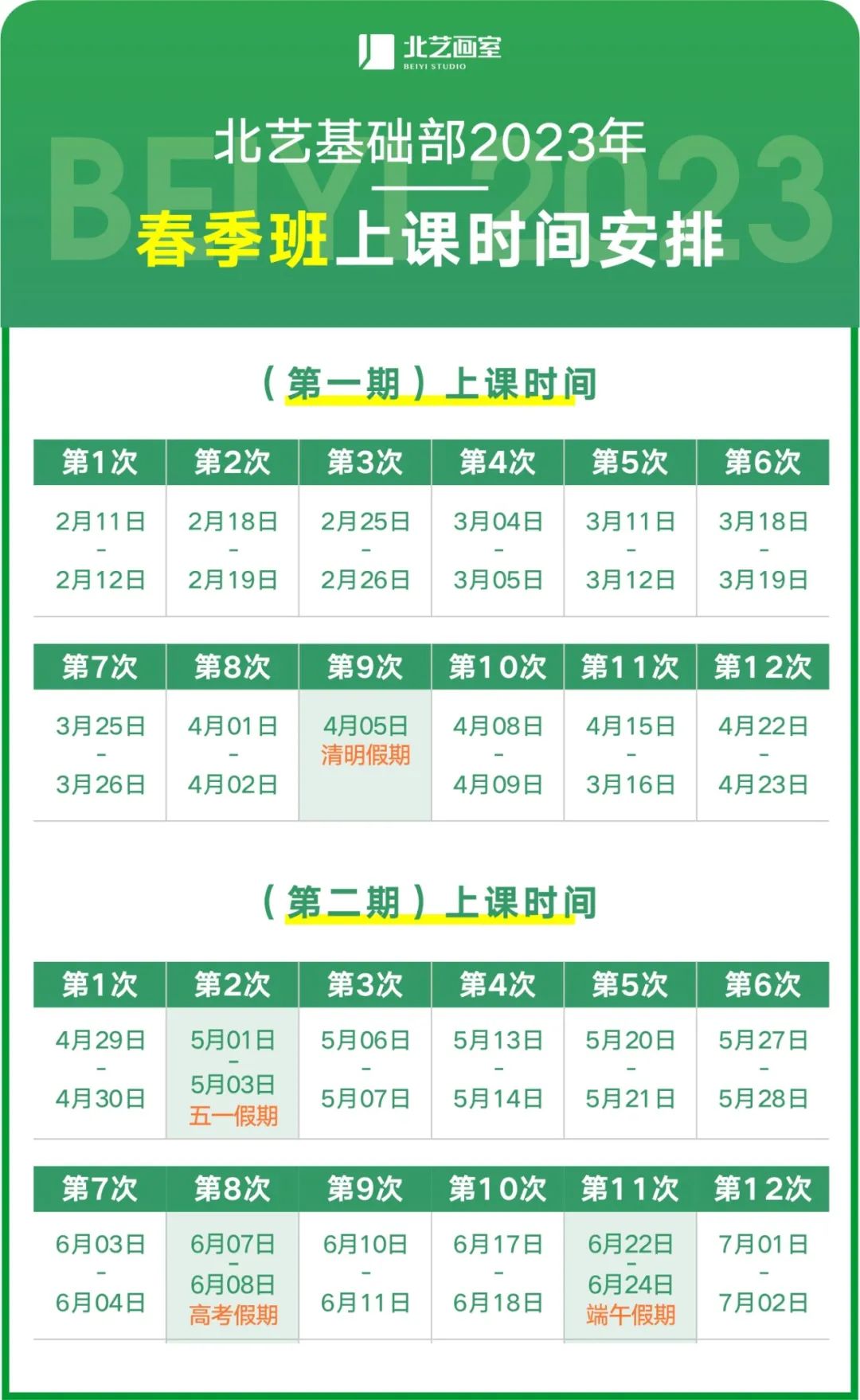 春季班時間安排