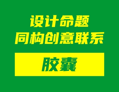 設(shè)計(jì)命題同構(gòu)創(chuàng)意聯(lián)系——膠囊