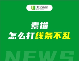 素描怎么打線條不亂