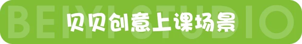 貝貝創(chuàng)意上課場景