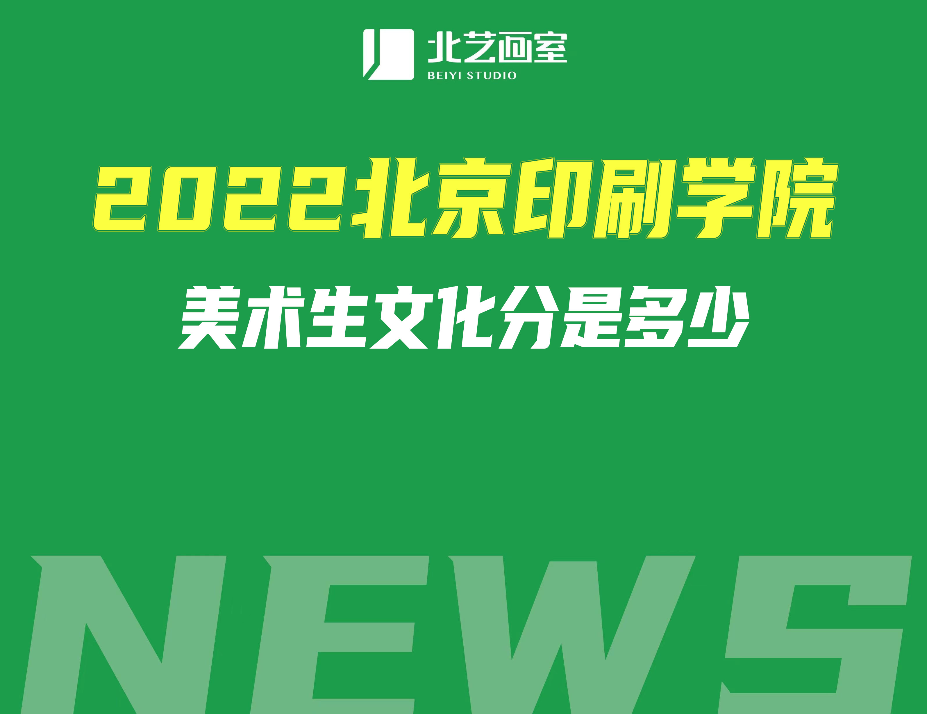 2022北京印刷學(xué)院美術(shù)生文化分是多少