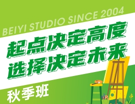 起點(diǎn)決定高度，選擇決定未來 | 北藝畫室基礎(chǔ)部2022年【秋季班】招生簡章