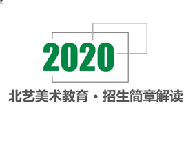 2020院校?？颊猩呓庾x第1集-中央美術(shù)學(xué)院