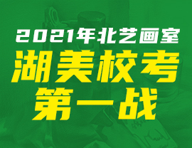 【北藝出征】 2021年北藝畫室湖美?？嫉谝粦?zhàn)！