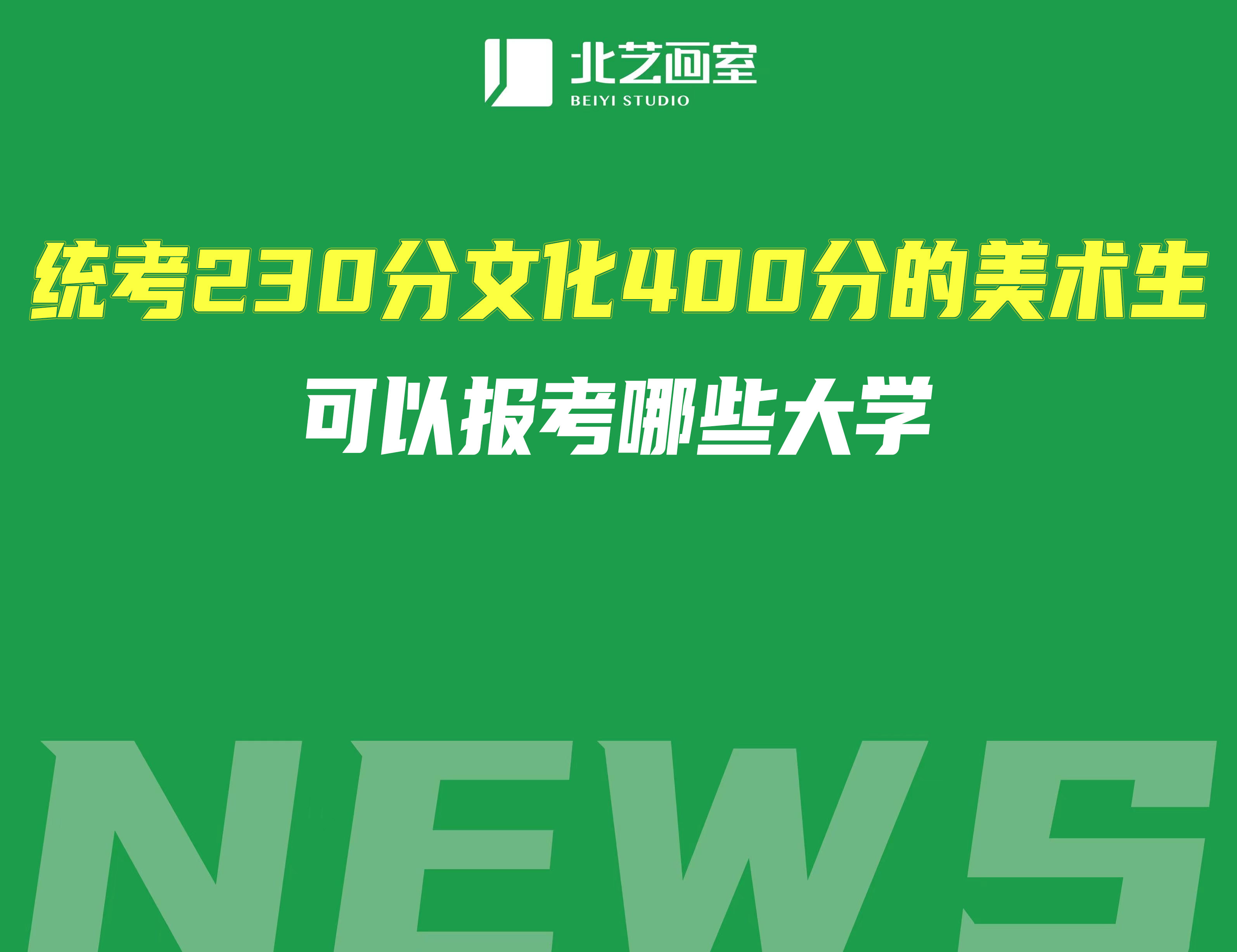 統(tǒng)考230分文化400分的美術(shù)生可以報(bào)考哪些大學(xué)