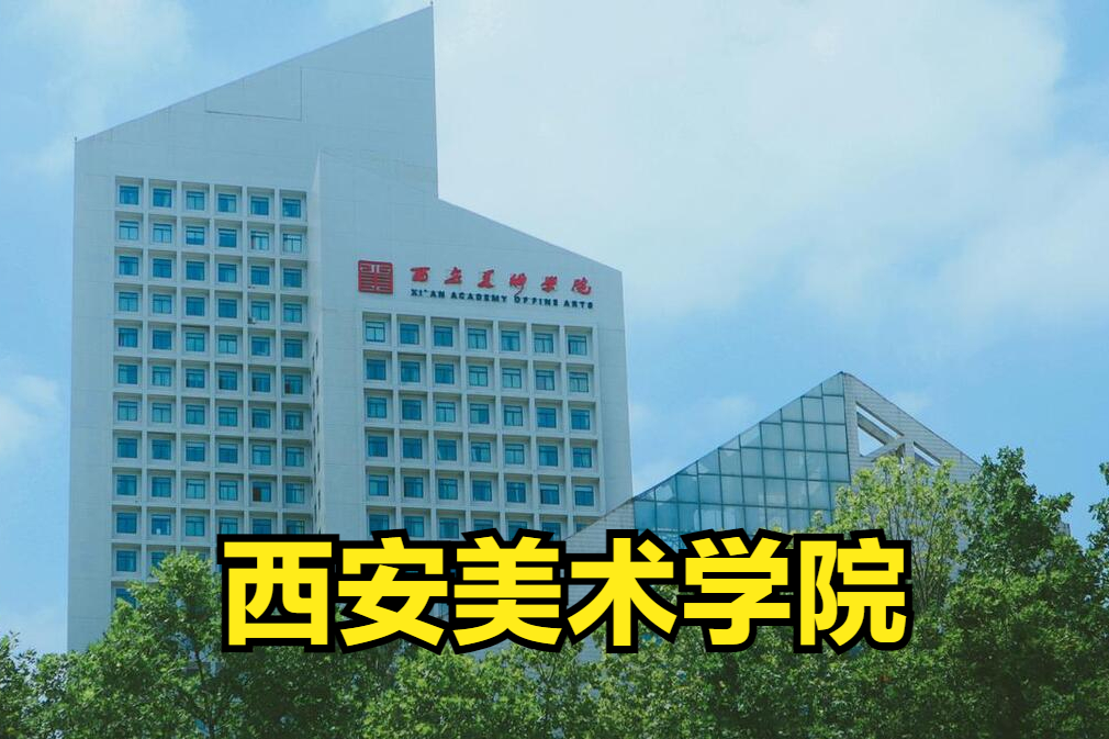 西安美術(shù)學(xué)院公布2023年本科錄取分?jǐn)?shù)線是多少？分?jǐn)?shù)線全線上漲
