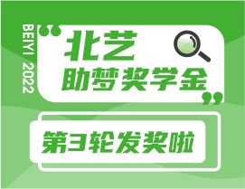 北藝2023屆第三輪《助夢獎學(xué)金》獲獎名單公布，累計發(fā)獎123.3萬！