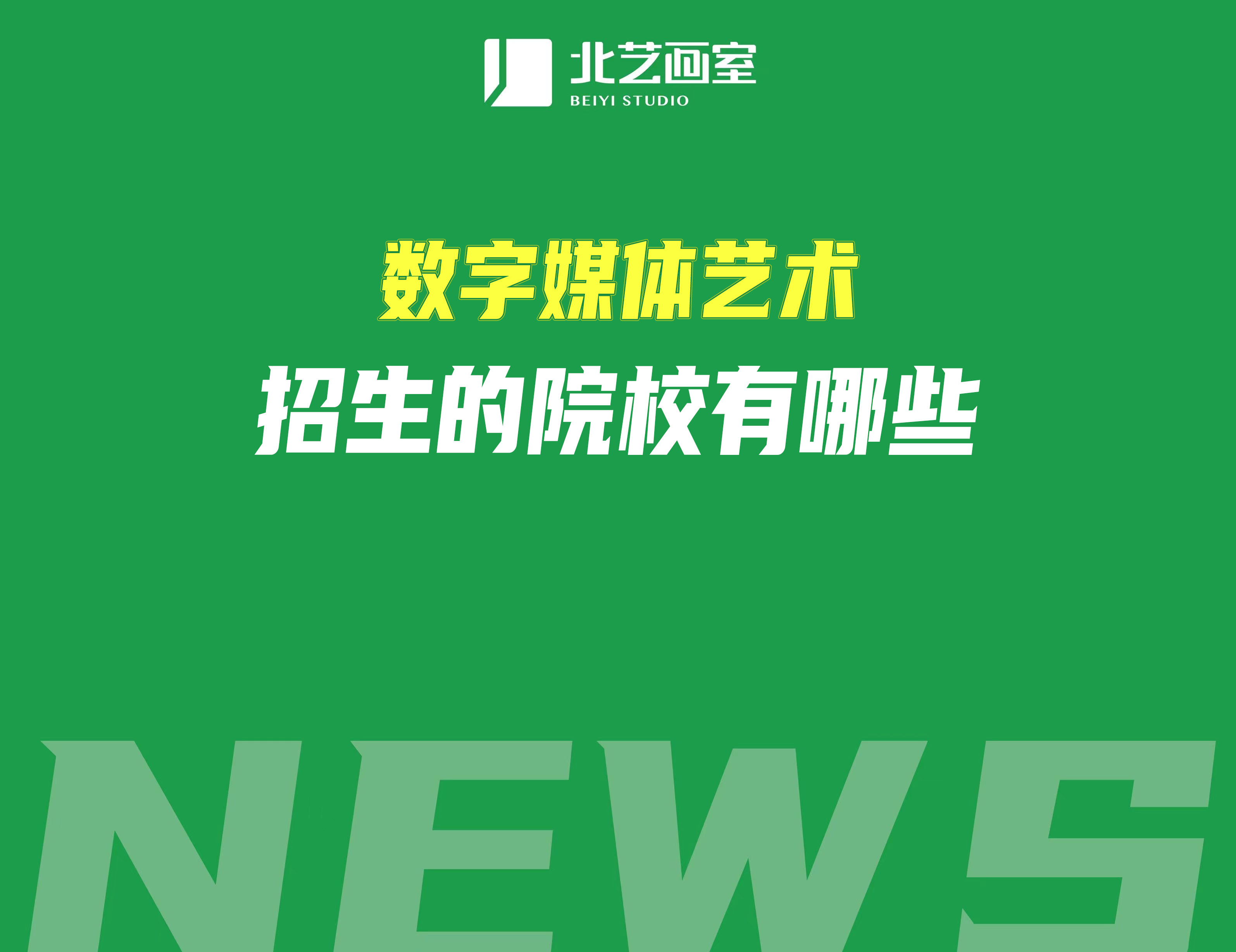 數(shù)字媒體藝術(shù)招生的院校有哪些？誰最強(qiáng)？