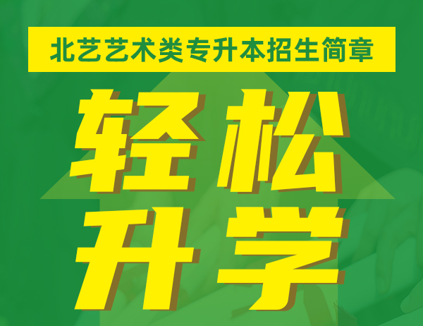 北藝畫室【專升本】邀你一起乘風(fēng)破浪