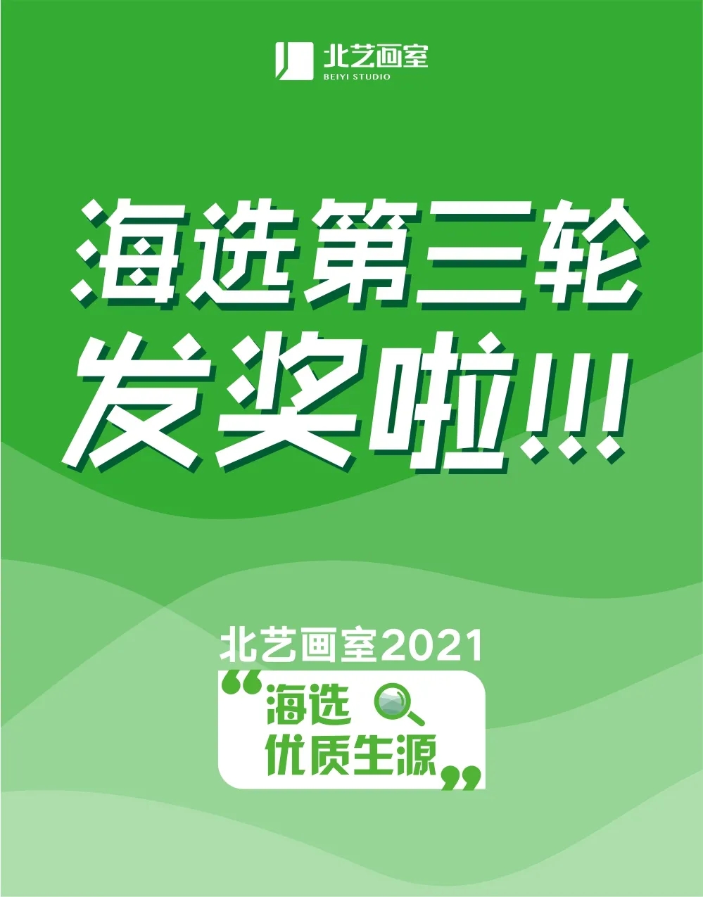 北藝2022屆第三輪《海選》獲獎(jiǎng)名單公布