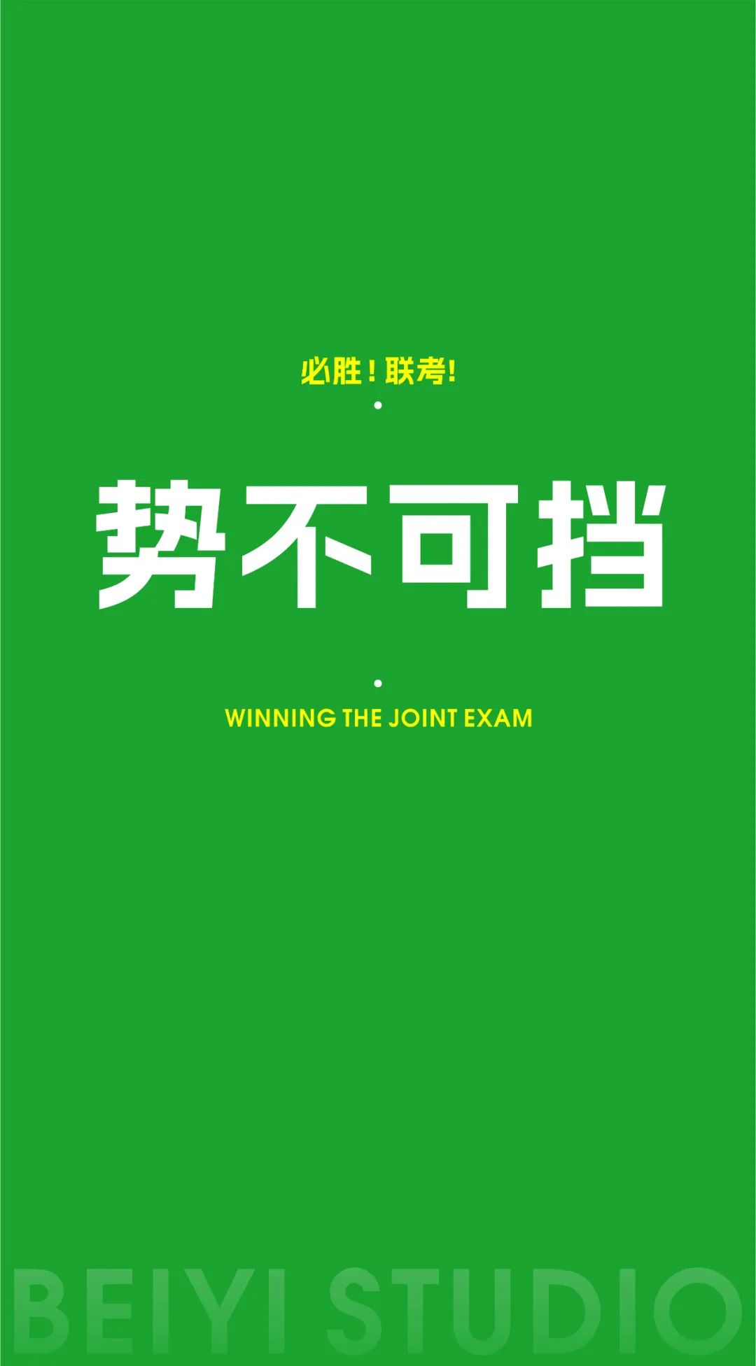 北藝的加油壁紙