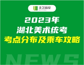 2023年湖北美術(shù)統(tǒng)考考點(diǎn)分布及乘車攻略