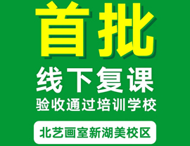 武漢北藝畫室（新湖美校區(qū)）復(fù)課驗(yàn)收通過，7月18日正式復(fù)課